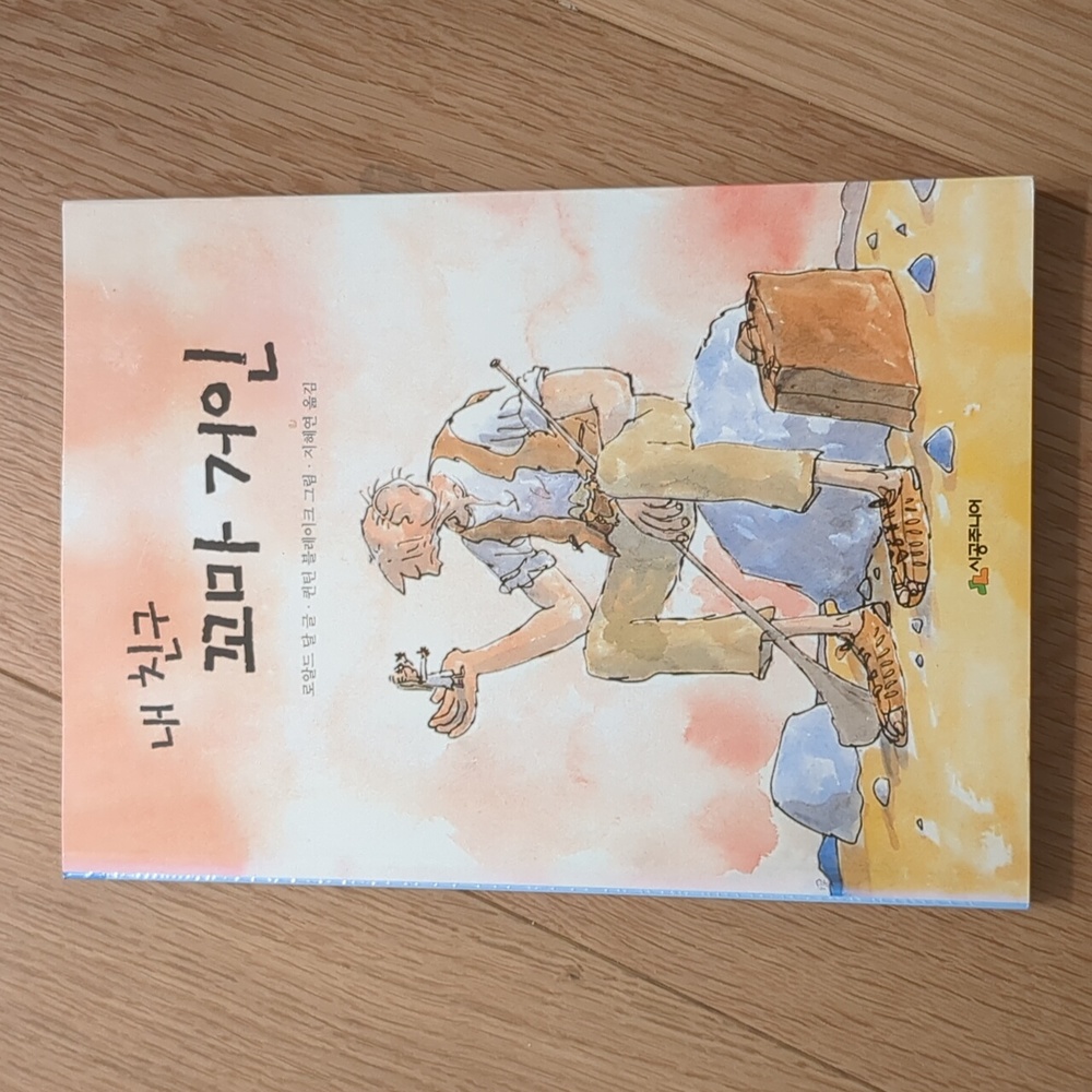 The BFG Korean language 내 친구 꼬마 거인 Roald Dahl